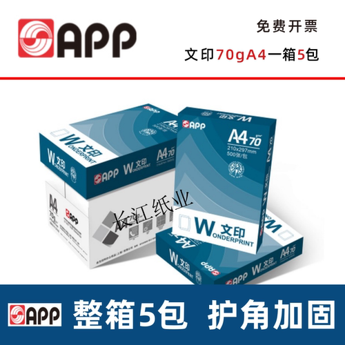 文印A4打印纸70g80gA4复印纸A3白纸加厚双面打印单包500张整箱8包-图0