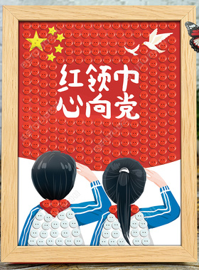 国庆红色爱国主题活动手工小学长征精神diy制作材料纽扣画半成品