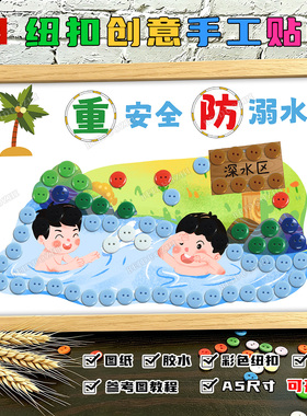 防溺水纽扣贴画手工作品儿童暑期游泳安全主题宣传教育DIY材料包