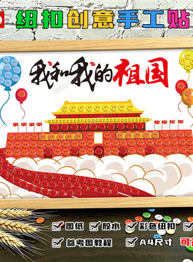 国庆手工diy材料包红军长征精神红色爱国主题纽扣贴画作品半成品
