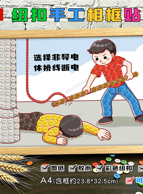 安全用电主题diy纽扣粘贴画儿童暑期预防触电手工制作作品材料包