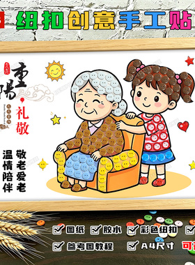 重阳节敬老爱老主题活动手工作品diy制作材料包纽扣粘贴画半成品