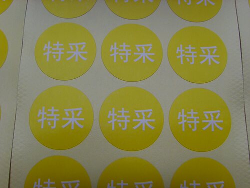 现货圆形直径2.5cm特采/不合格不干胶标签贴纸.1万仅售80元 - 图1