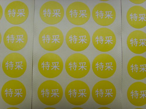 现货圆形直径2.5cm特采/不合格不干胶标签贴纸.1万仅售80元 - 图3