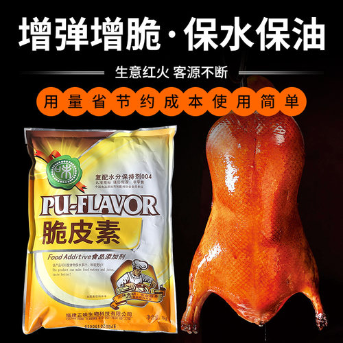正味食研脆皮素复配水分保持剂脆皮鸭烤鸭肉制品肉脆磷高弹素 - 图1