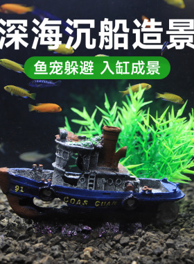 海盗船造景躲避屋小鱼藏身去处