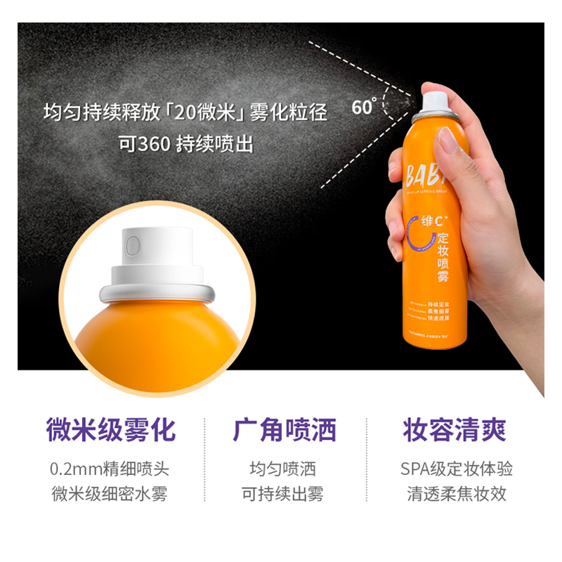 babi定妆喷雾VC锁色持久控油100ml