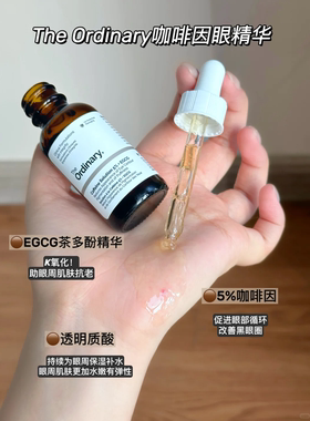 TheOrdinary5%咖啡因精华液