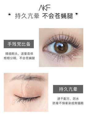 AKF睫毛膏防水纤长卷翘女不晕染脱妆官方旗舰店正品持久打底定型