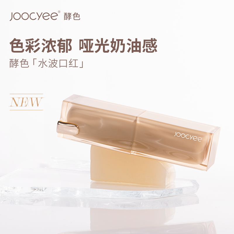 joocyee酵色太妃糖口红