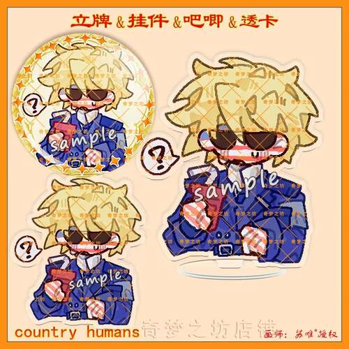 CountryHumans 国拟ch苏瓷法加立牌双闪吧唧挂件亚克力透卡色纸 - 图3