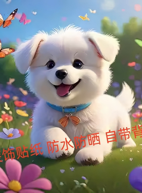 卡通狗狗可爱装饰贴纸趣味墙贴