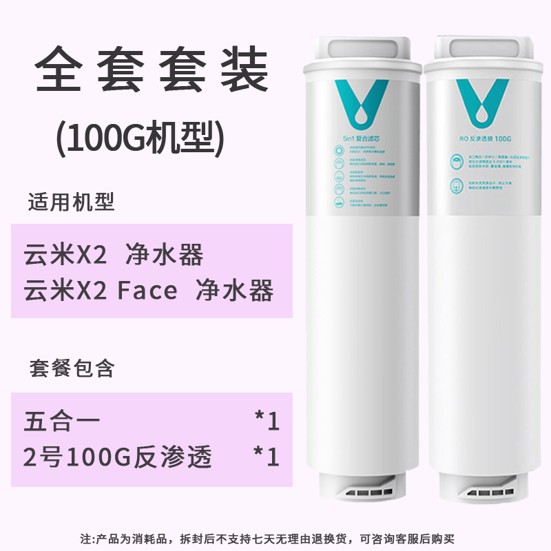 云米净水器滤芯家用1键即热X2适配1号5in1复合滤芯2号100RO反渗透 - 图2