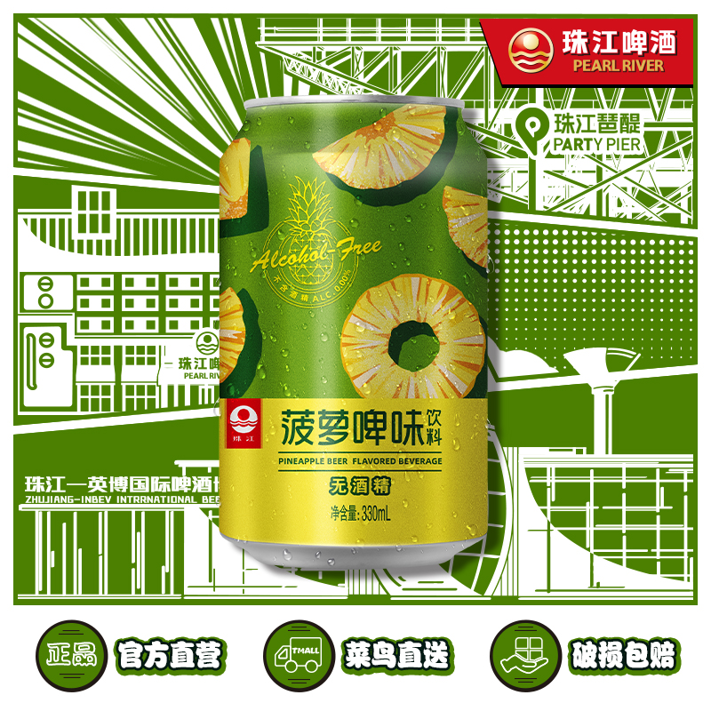 珠江菠萝啤味饮料24听*330mL 啤酒风味果啤无酒精国产经典菠萝啤 - 图3