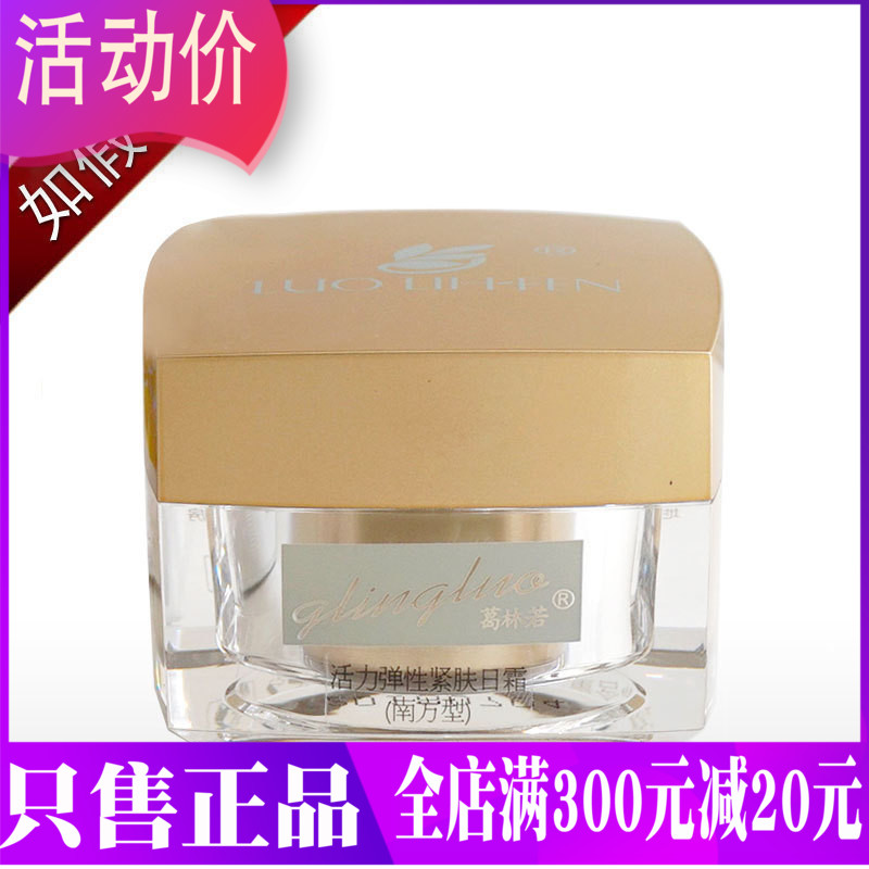 葛林若活力彈性緊膚日霜30g原活細胞緊膚日霜30ml南方/北方