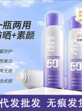 BABI防晒喷雾素颜霜防紫外线全身通用清爽军训防水身体女SPF50+