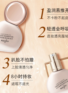 Macfee玛蔻霏小灯泡遮瑕粉底液斑点痘印不卡粉隐形毛孔防水正品