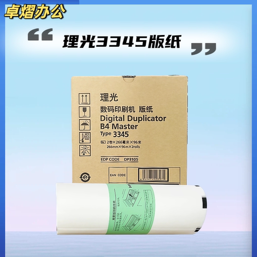 原装正品RICOH理光3345版纸DD3345C数码印刷机速印机一体机油墨 - 图1