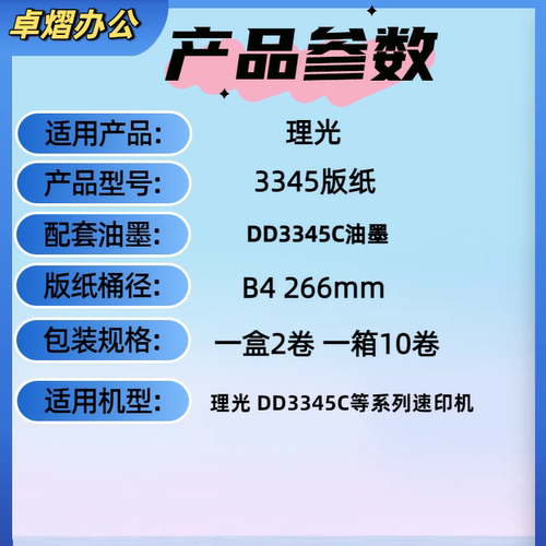 原装正品RICOH理光3345版纸DD3345C数码印刷机速印机一体机油墨 - 图0