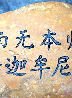 天工造景天然石头刻字艺术盆景中式微景观 南无本师释迦牟尼fo