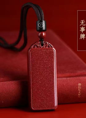纯天然原矿朱砂心经牌吊坠