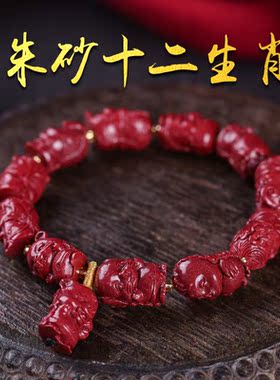 纯天然朱砂帝王砂十二生肖手串男女同款本命年鼠牛虎兔龙蛇猴手链