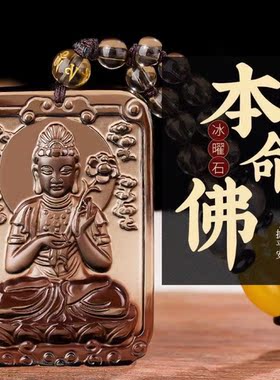 冰种黑曜石本命佛吊坠男女