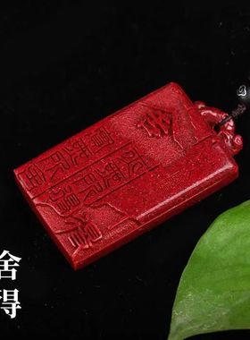 纯天然原矿朱砂舍得牌吊坠男女款紫金砂项链高含量本命年随身挂件
