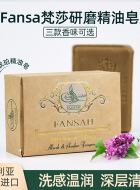 香氛养肤淡香皂叙利亚原装进口Fansa梵莎精油皂研磨洁面卸妆沐浴