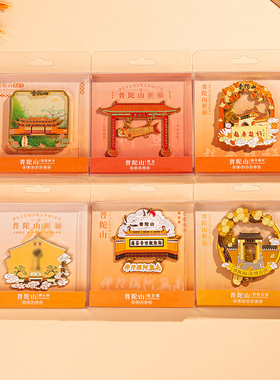 普陀山文创流沙金属冰箱贴