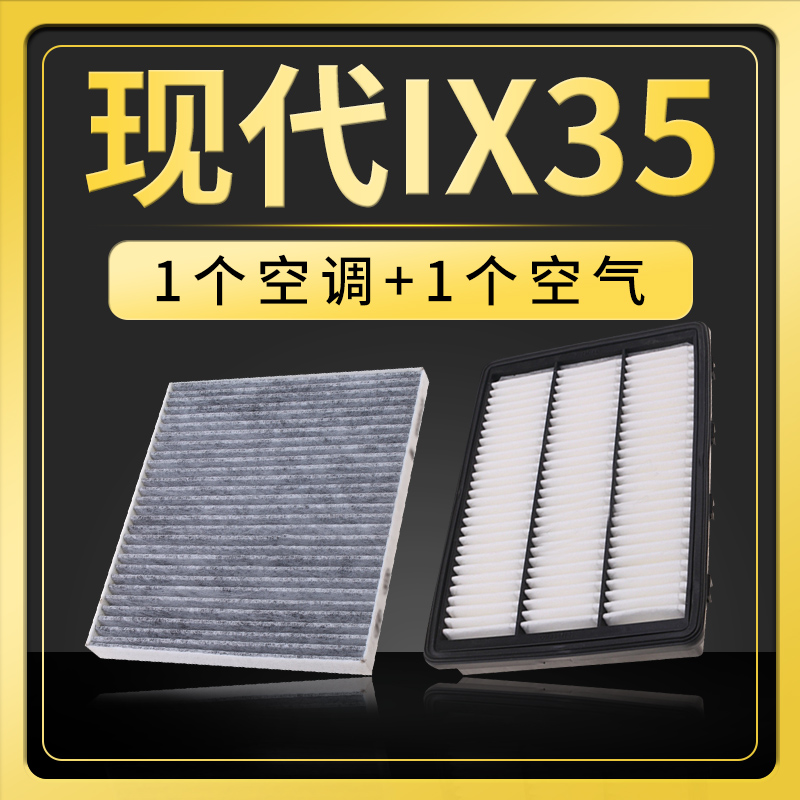 适配北京现代ix35空气滤芯空调原厂原装升级空滤12-13-15-18-20款