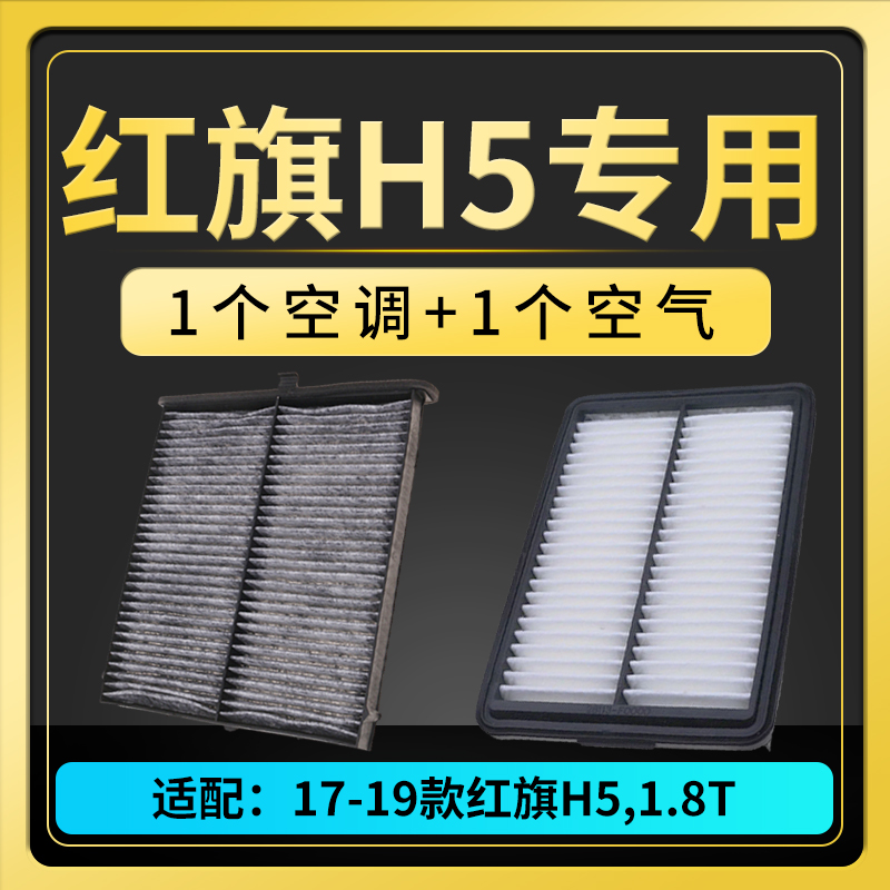 适配18-22款一汽红旗H5空调滤芯空气格30TD35TD空滤19原厂升级20 - 图1