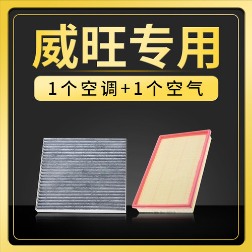适配北汽威旺S50 M20 M30 M35空调滤芯空气滤清器原厂升级空滤格 - 图0