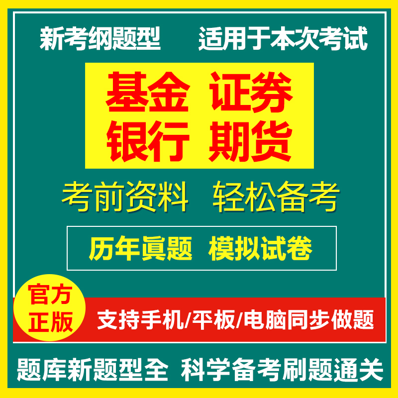 2024年银行证券期货基金从业资格题库初级中级真题试卷视频课件