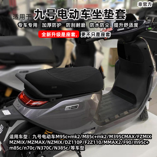 适用于九号MZmixNZ坐垫套N3N70M85M3m95c+坐垫套座套改装配件防水 - 图0