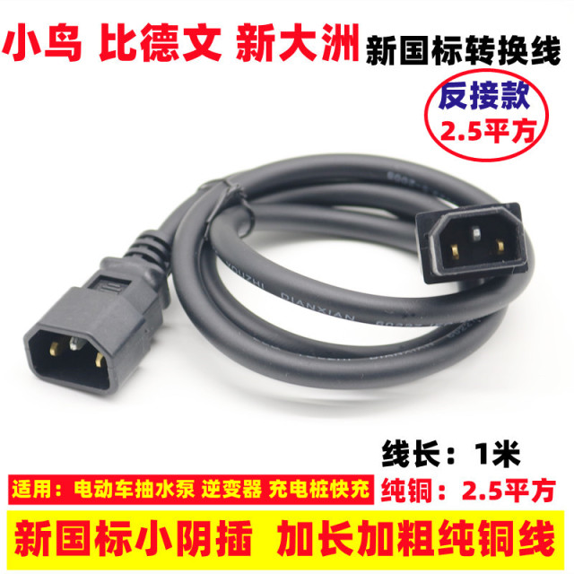 New Continent Bird BiDewen Lima Electric Vehicle Charger Cable Conversion Head Charging Port Charging Pile Reverse Plug