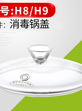 金灶原厂配件H系列消毒锅盖子