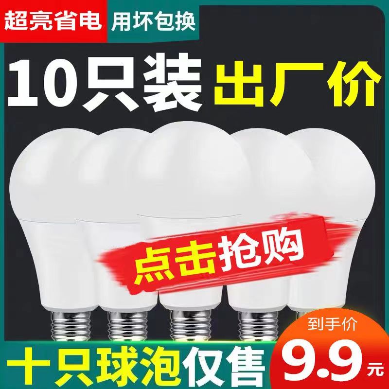 led灯泡节能球泡灯超亮家用室内照明护眼白光暖光E27螺口省电光源