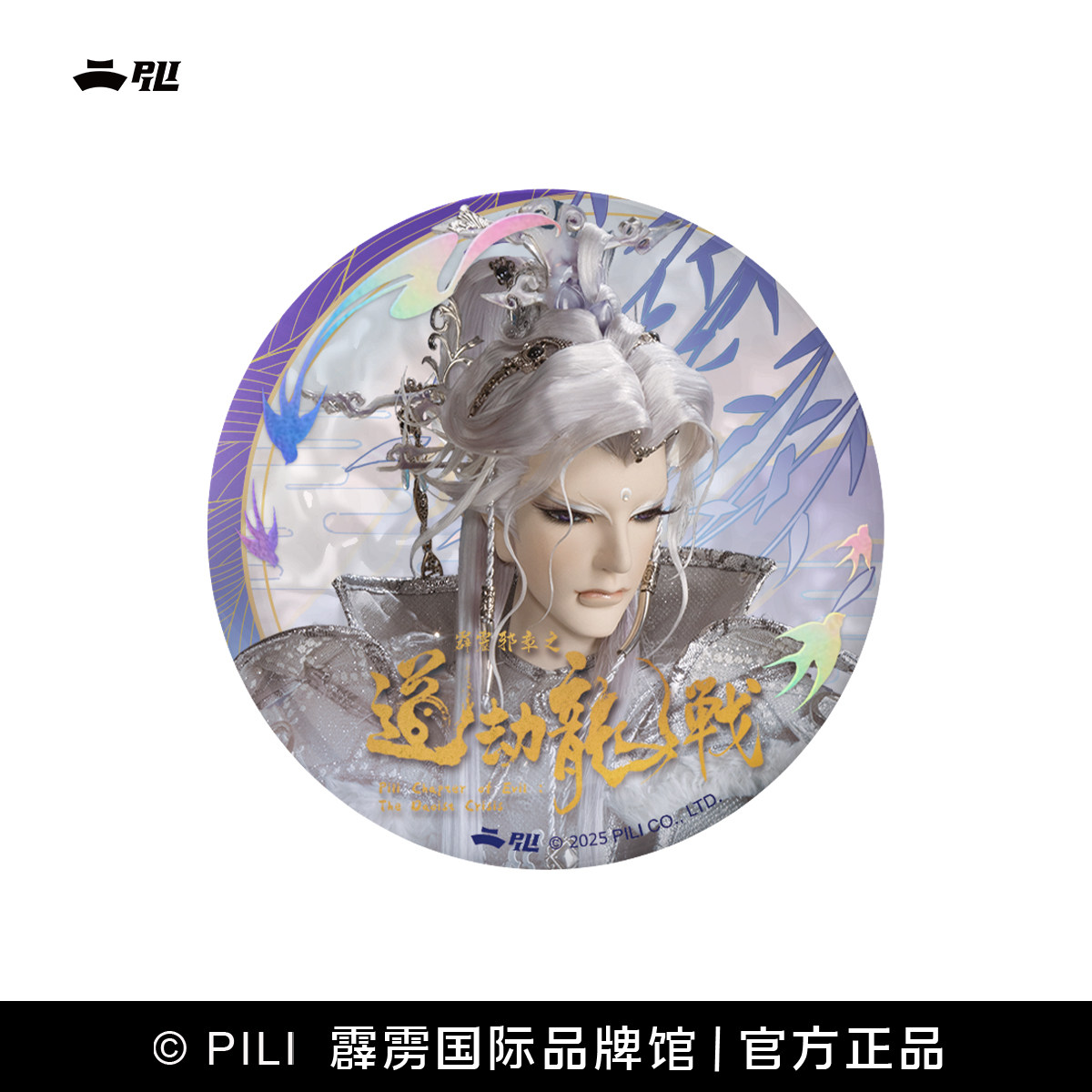 【霹雳布袋戏官方】拈星枕月吧唧徽章-现货,淘宝优惠券,粉丝福利购,淘宝优惠卷