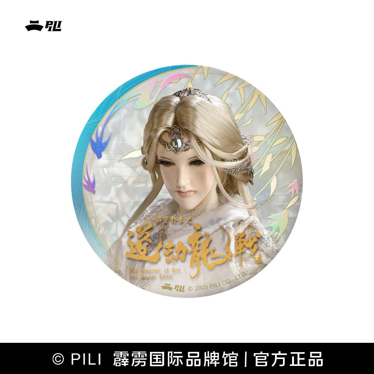 【霹雳布袋戏官方】拈星枕月吧唧徽章-现货,淘宝优惠券,粉丝福利购,淘宝优惠卷