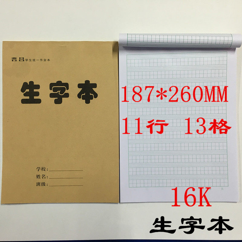 晋昌学生作业本16K-30页大号生字汉语拼音数学本双面书写练习簿 - 图0
