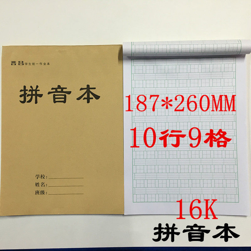 晋昌学生作业本16K-30页大号生字汉语拼音数学本双面书写练习簿 - 图1
