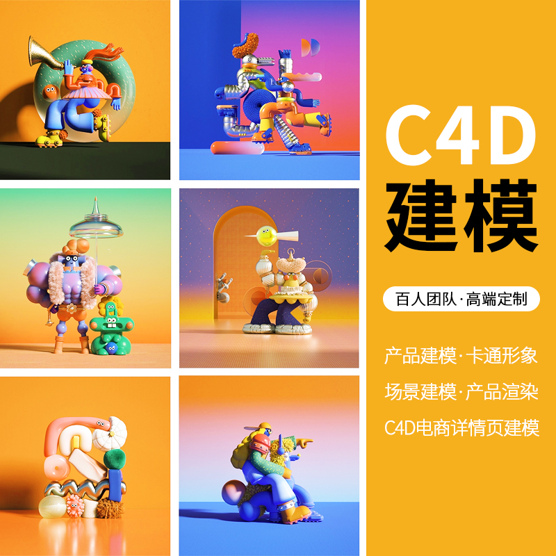 C4D建模渲染卡通人物模型电商场景详情页设计c4d建模产品动画制作 - 图1