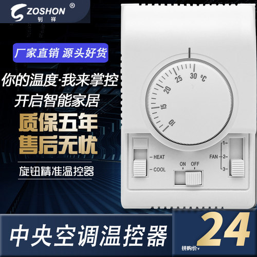 中央空调机械式温控器空调三速开关控制面板风机盘管旋钮线控器 - 图0