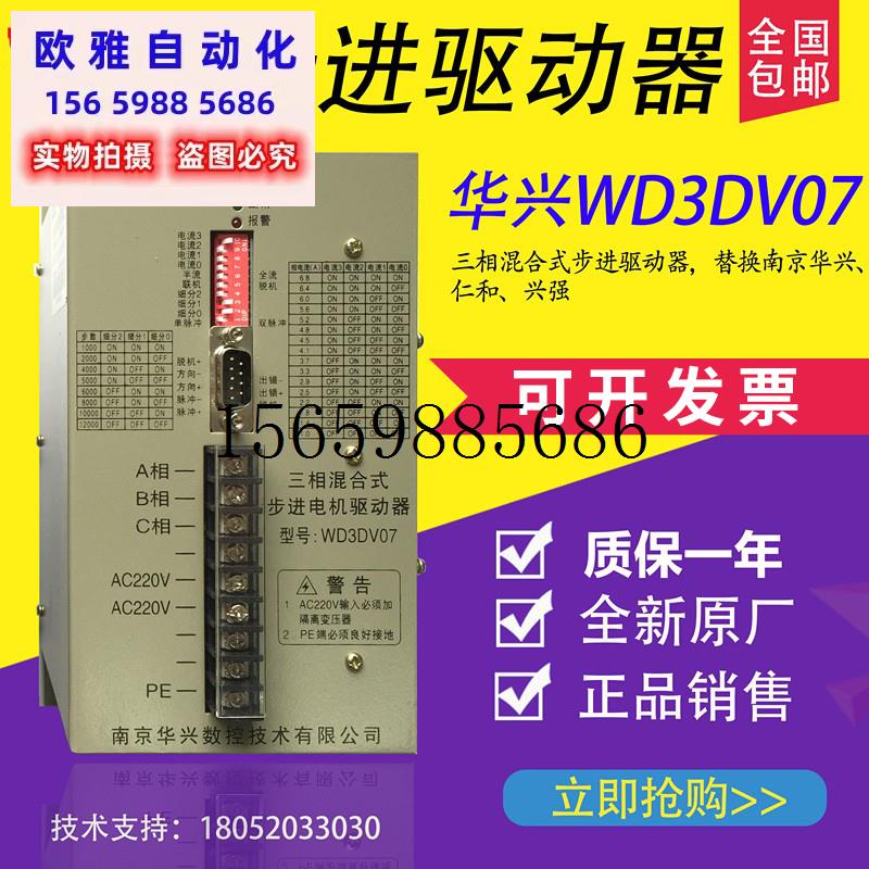 议价南京华兴三相混合式步进马达驱动WD3DV07 WD3DV02华现货议价 - 图0