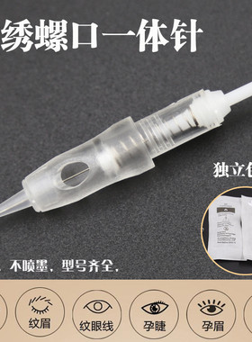 半永久纹绣一体机螺旋针头免麻雾眉单针 全抛式螺口针头 纹绣用品