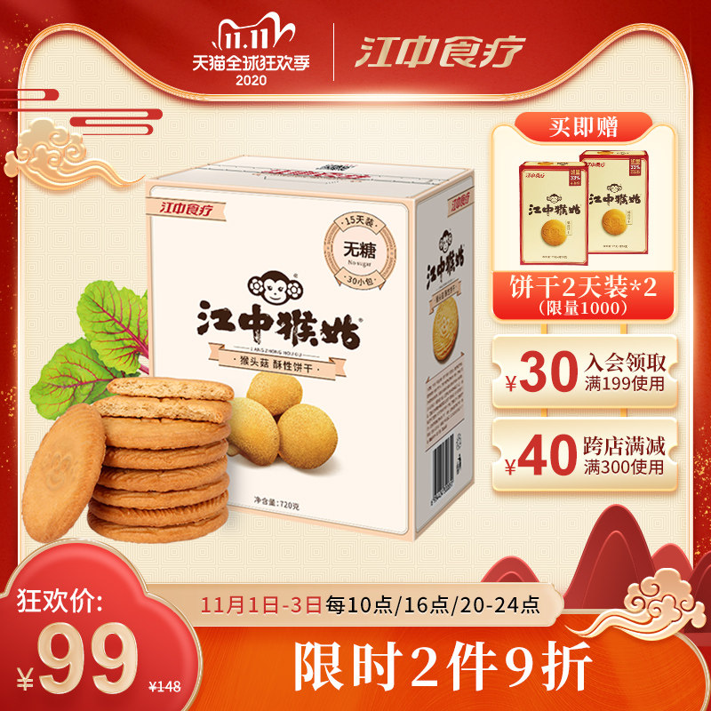 [开门红][薇娅推荐]30包无糖饼干 江中食疗酥性饼干