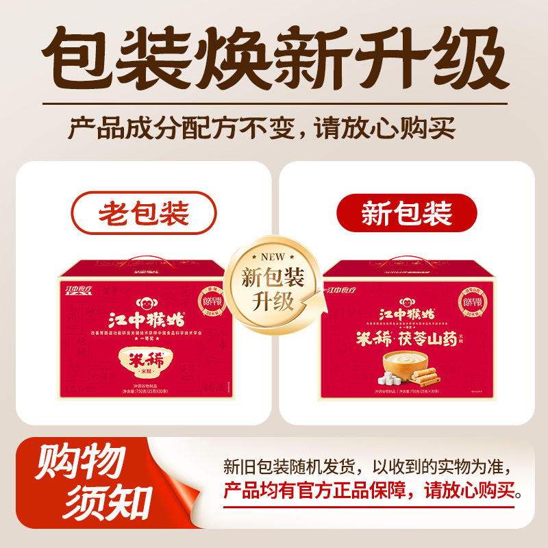 【胡可推荐】江中猴姑米稀原味米糊30天养胃食品猴头菇营养早餐