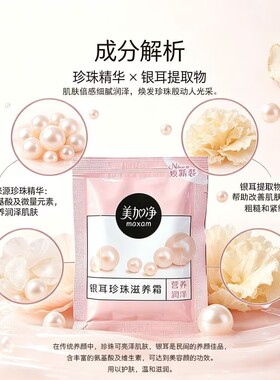 美加净银耳国货20g*10袋滋养霜