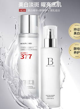 贝玲美377美白祛斑精华液水乳